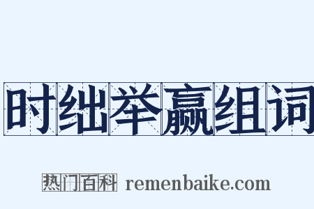 时绌举赢组词是什么意思的图片